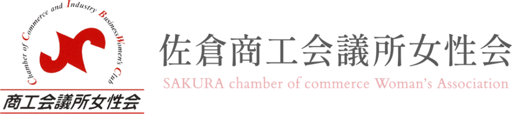 佐倉商工会議所女性会