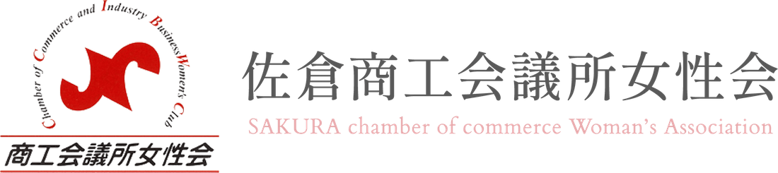 佐倉商工会議所女性会