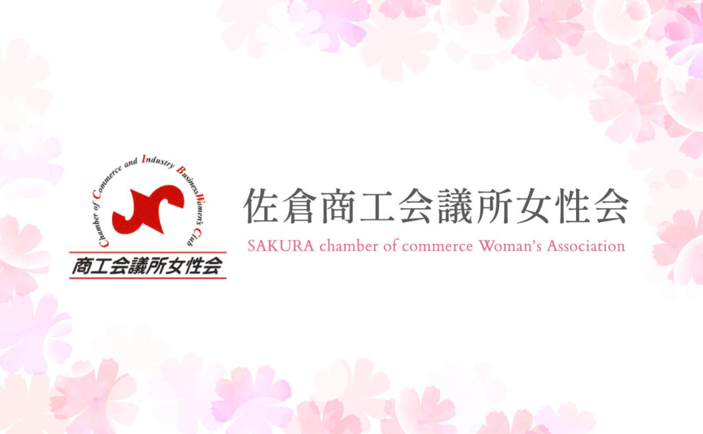 佐倉商工会議所女性会