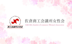 佐倉商工会議所女性会
