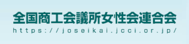 全国商工会議所女性会連合会